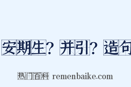安期生?并引?造句是什么意思的图片